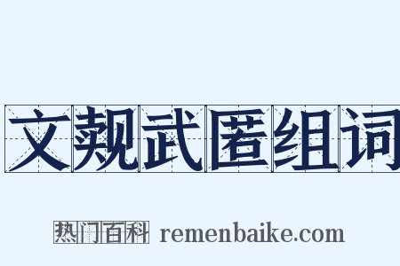 文觌武匿组词是什么意思的图片